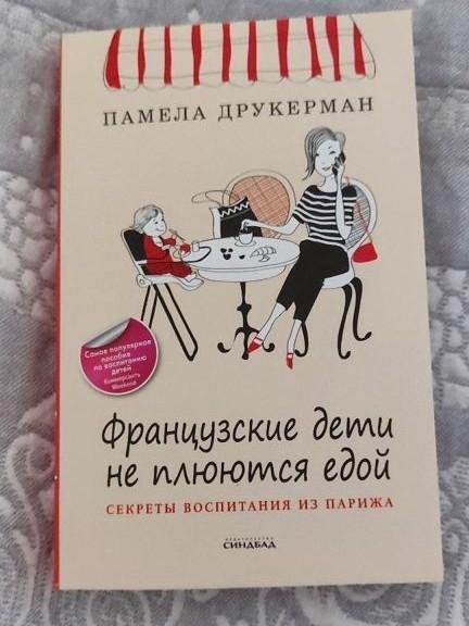 Книга Французские дети не плюются едой