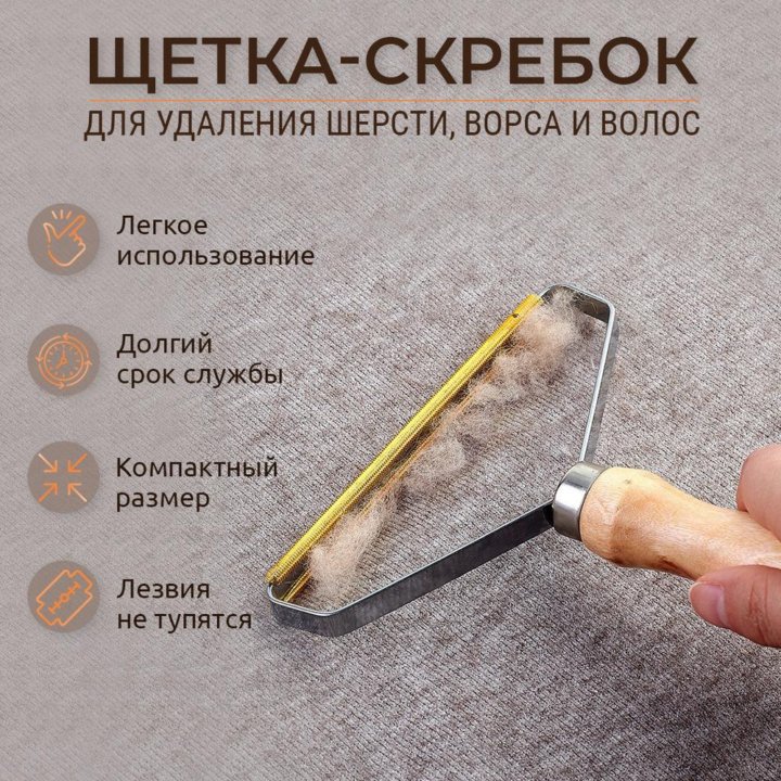 Щетка / скребок для чистки одежды, ковров, мебели