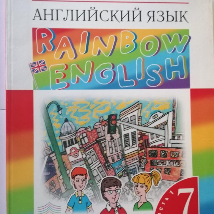 Учебник английского языка Rainbow English. 7 класс