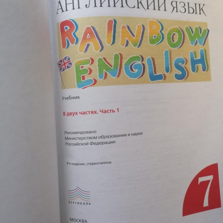 Учебник английского языка Rainbow English. 7 класс