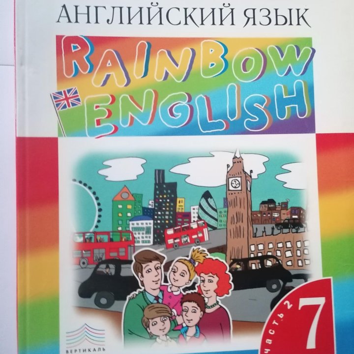 Учебник английского языка Rainbow English. 7 класс