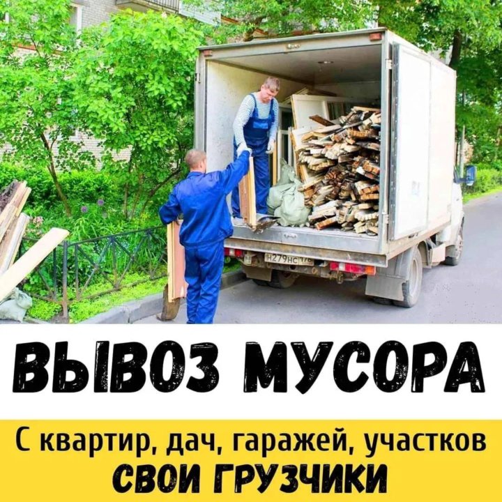 Вывоз мусора с грузчиками недорого