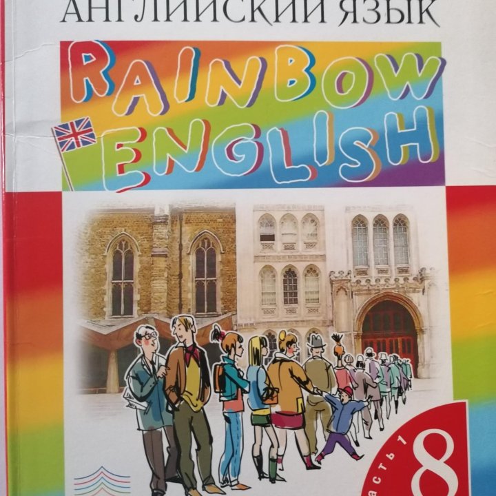 Учебник английского языка Rainbow English. 8 класс