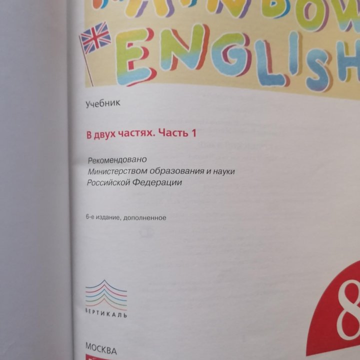 Учебник английского языка Rainbow English. 8 класс