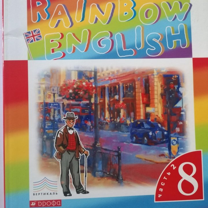 Учебник английского языка Rainbow English. 8 класс