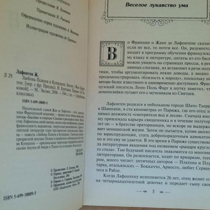 Жан Лафонтен. Любовь Психеи и купидона. Басни.