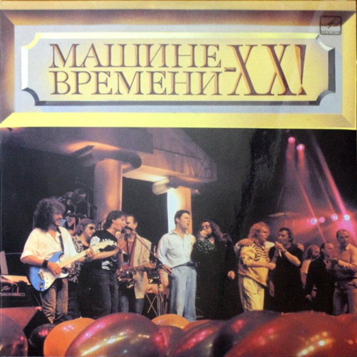 Винил, Машине времени 20 лет!