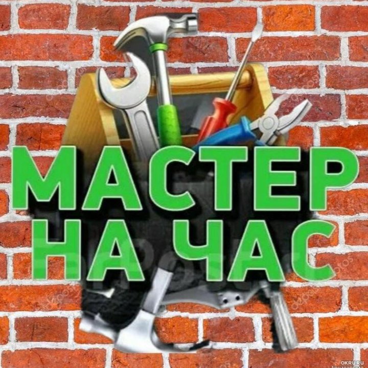 Мастер на час