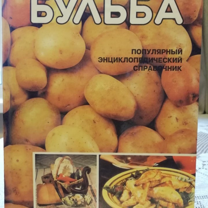 Энциклопедический справочник Бульба