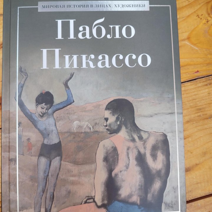 Пабло Пикассо Книга