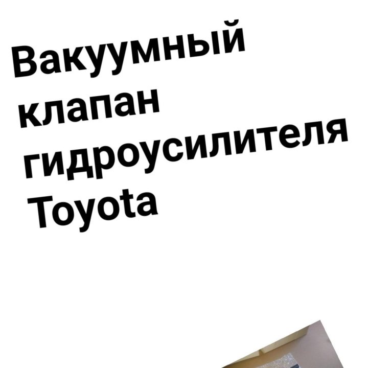 Вакуумный клапан ГУР TOYOTA