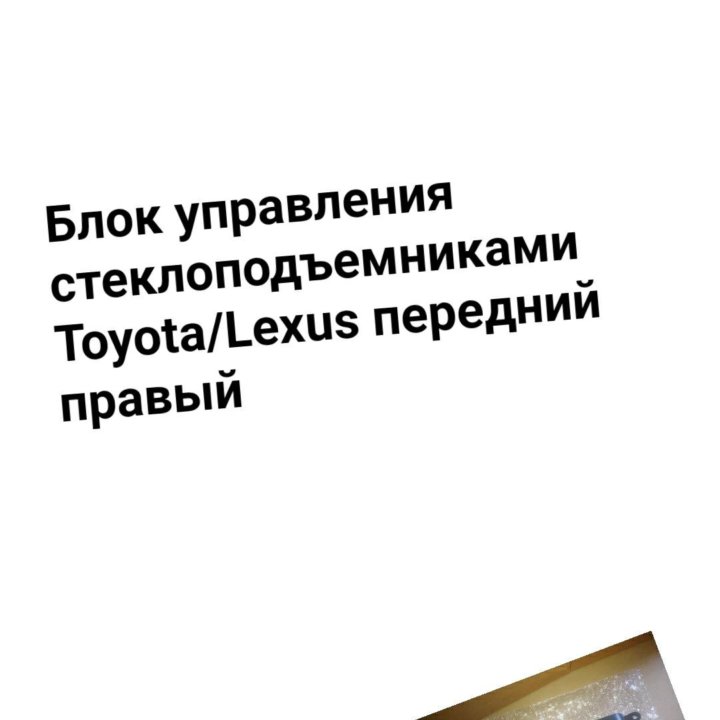 Блок управления стеклоподъемниками TOYOTA/LEXUS