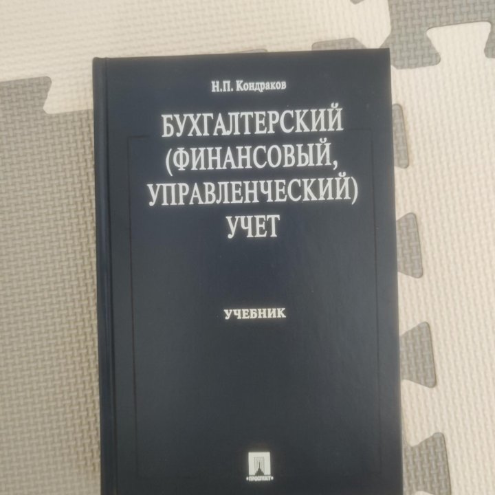 Учебники Бухгалтерский учёт и Финансы организаций