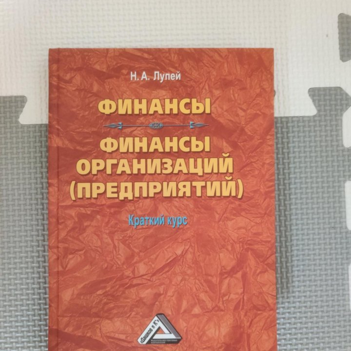 Учебники Бухгалтерский учёт и Финансы организаций