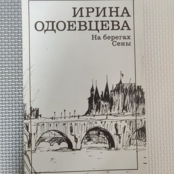 Ирина Одоевцева - На берегах Сены