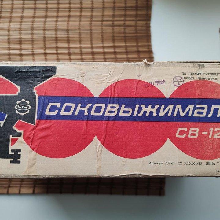 Соковыжималка св-120. СССР, 1991