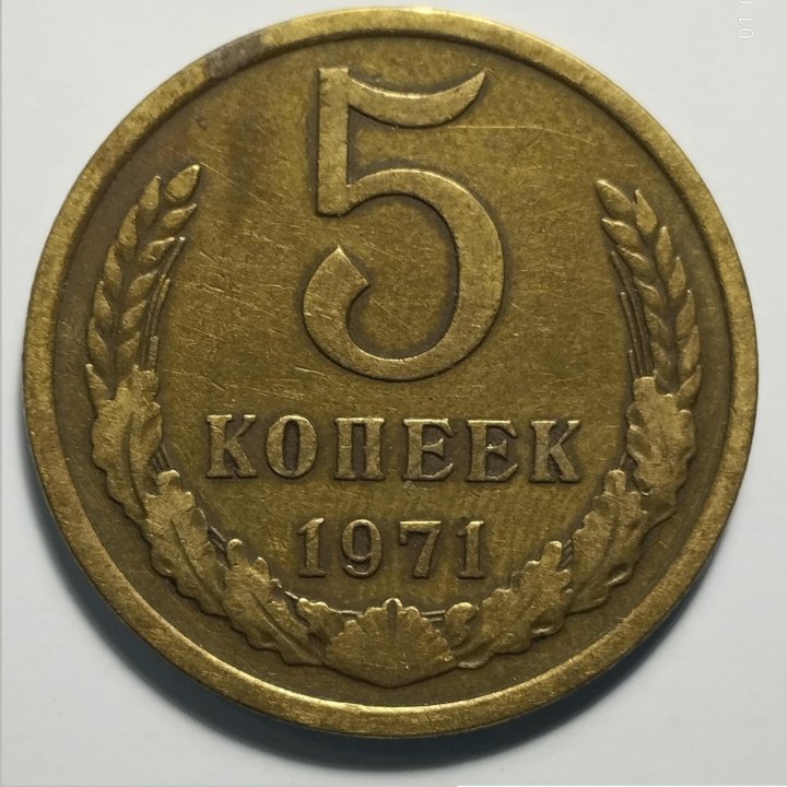 СССР монета 5 копеек 1971 года