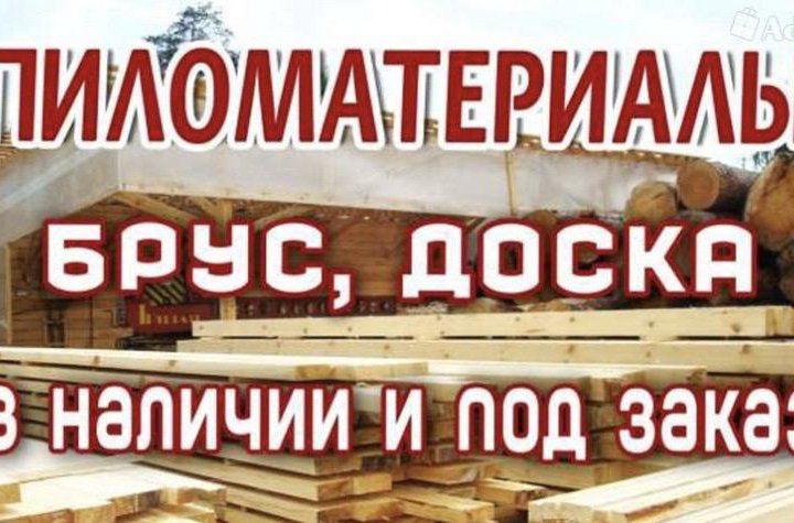 ДОСКА, БРУС, РЕЙКА, Пиломатериалы