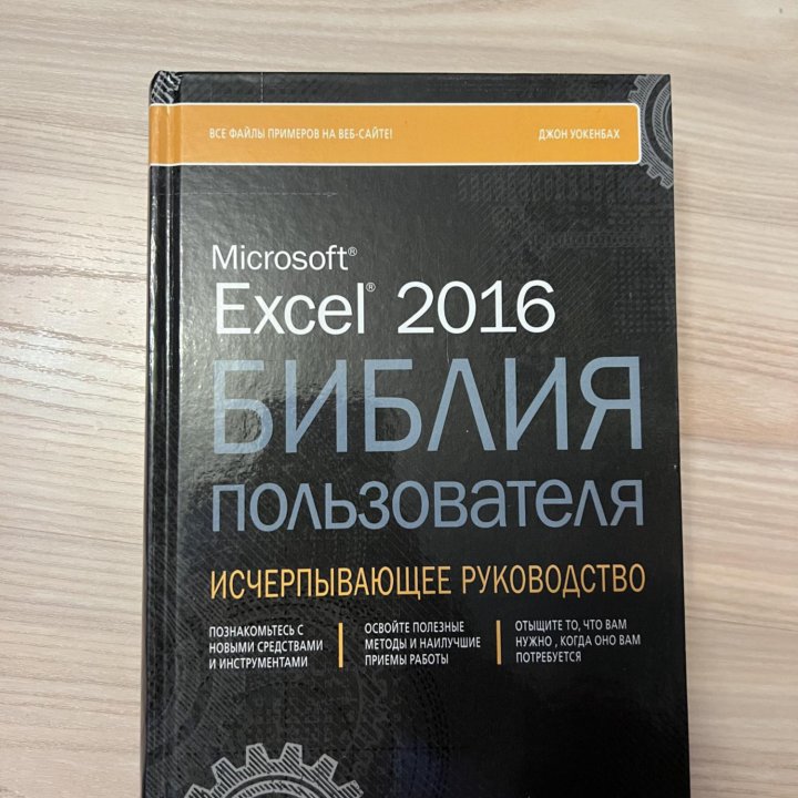 Excel 2016 Библия пользователя Уокенбах Джон