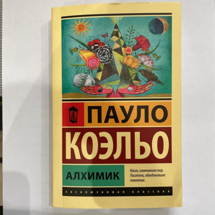 Пауло Коэльо Алхимик книга