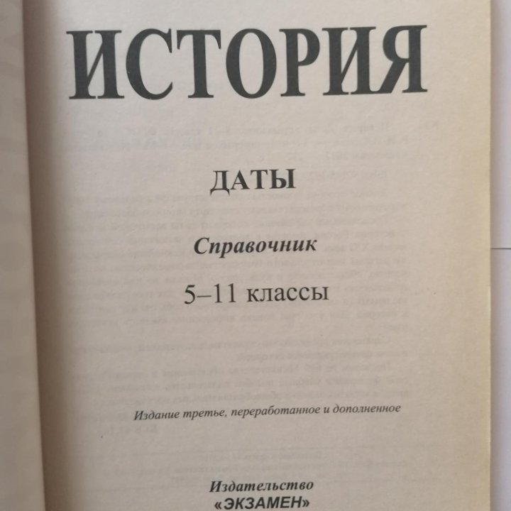 Справочник по Истории. Даты. 5-11 классы