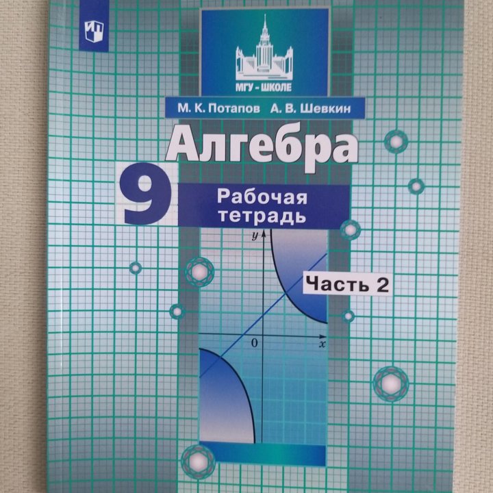 Рабочая тетрадь по Алгебре в 2 частях, 9 класс