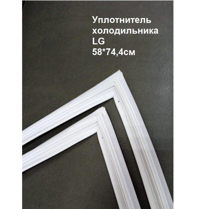 Уплотнитель холодильника LG 58,3 * 74,4 см в паз