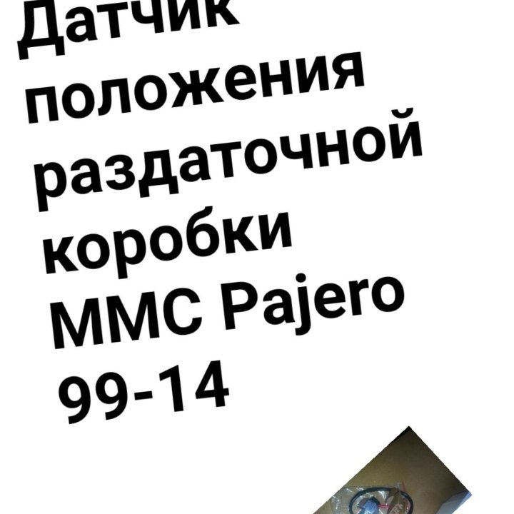 Датчик положения раздаточной коробки Pajero