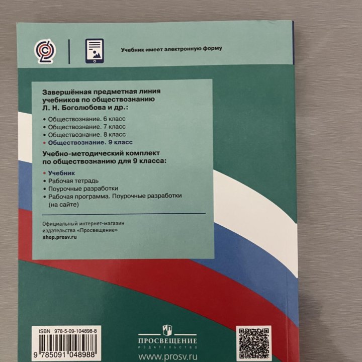 Учебник по обществознанию 9 класс Л.Н Боголюбова