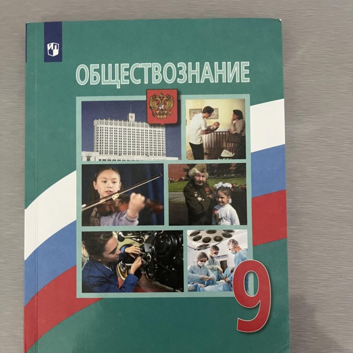 Учебник по обществознанию 9 класс Л.Н Боголюбова