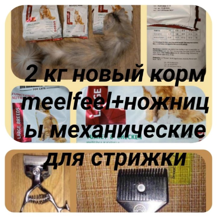 Кормa новыe mealfeel+машинка для стрижки животных