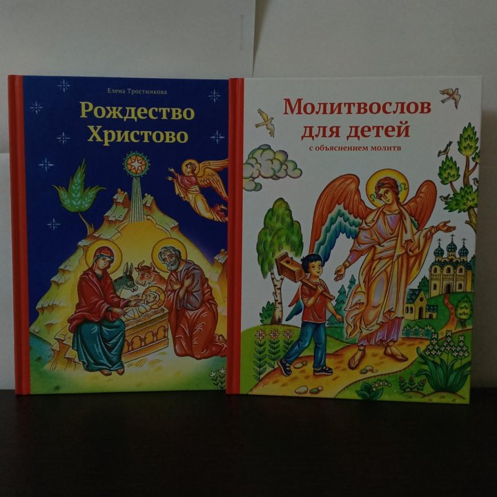 Книги «Рождество Христово» и «Молитвослов»