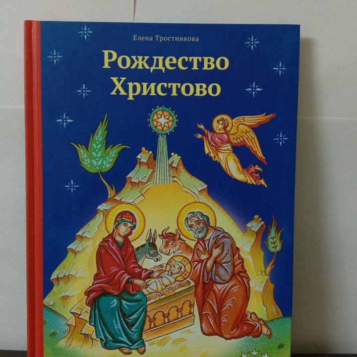 Книги «Рождество Христово» и «Молитвослов»