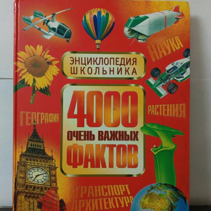 Энциклопедия Школьника «4000 очень важных фактов»