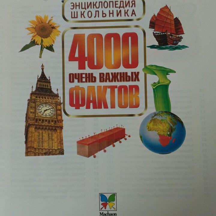 Энциклопедия Школьника «4000 очень важных фактов»