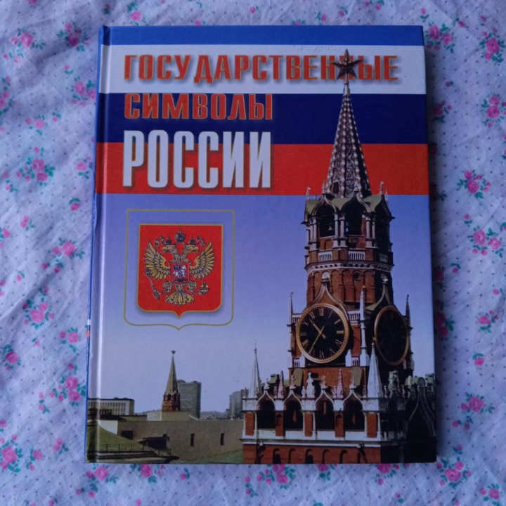 Государственные символы России