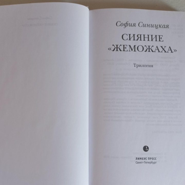 София Синицкая, книга 