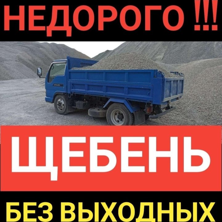 Доступный щебень с доставкой без выходных!