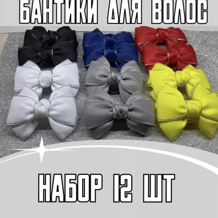 Бантики для волос