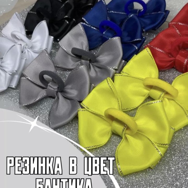 Бантики для волос