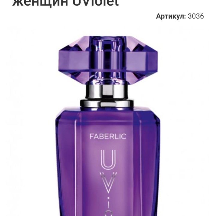 Парфюмерная вода Faberlic UViolet новая