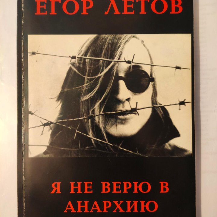 Егор Летов - Я не верю в анархию