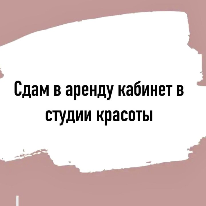 Сдам отдельный кабинет в студии красоты