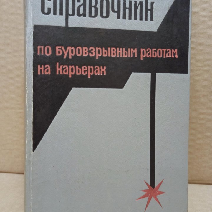 Справочник по буровзрывным работам. Пороха. 1972