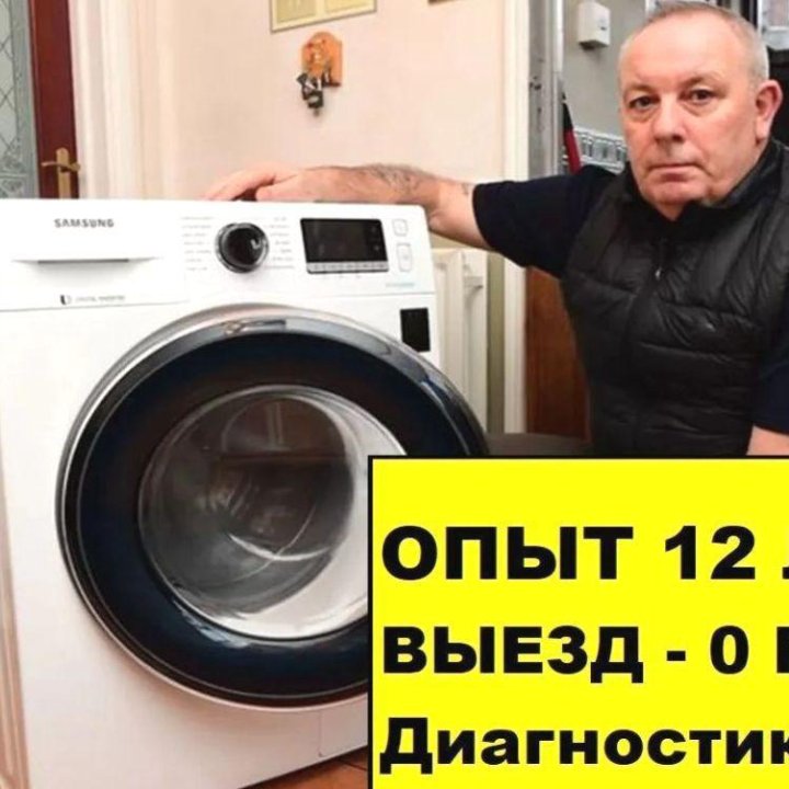 Pемoнт cтиральных машин