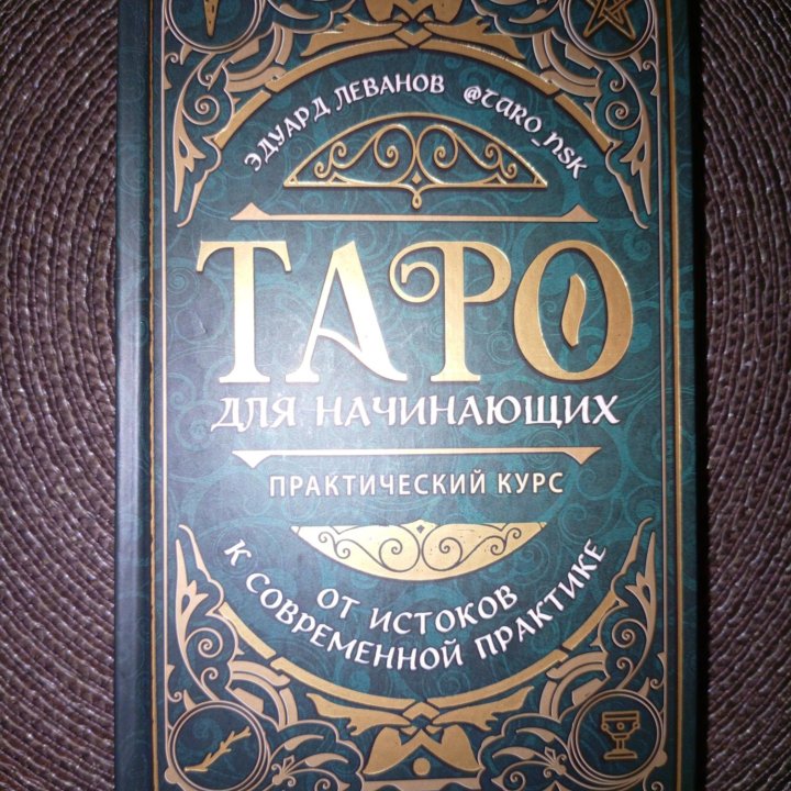 Таро для начинающих