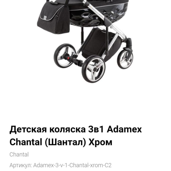 Коляска ADAMEX CHANTAL 3 в 1