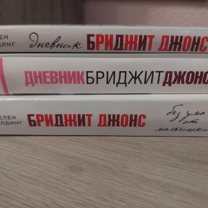 Книги Бриджит Джонс