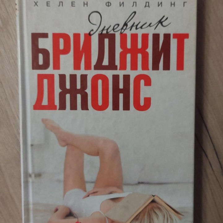 Книги Бриджит Джонс