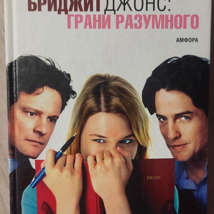 Книги Бриджит Джонс